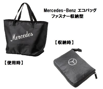 Mercedes-Benz日本賓士原廠精品環保購物袋拉鍊收納型