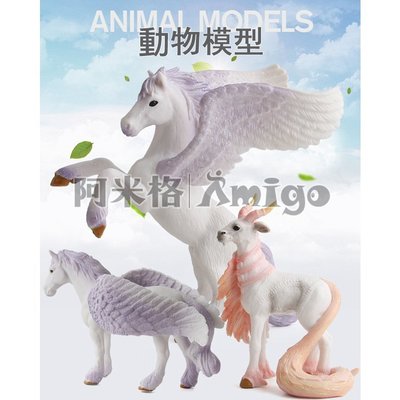 阿米格Amigo│一套8款 神話 獨角獸 飛馬 精靈羊 天馬 仿真動物模型 科教 公仔 擺設 玩具 兒童 幼兒 禮物