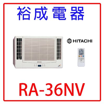 【裕成電器.電洽享優惠】日立變頻雙吹式窗型冷暖氣RA-36NV另售MW36FR1.CW-N36HA2
