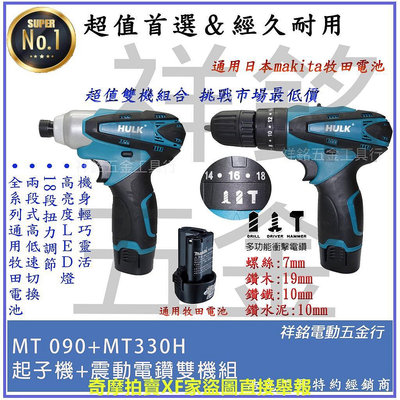 【祥銘電動五金行】浩克 HULK MT330H+MT090 12V 震動電鑽調扭起子機！TD090DWE TD-128