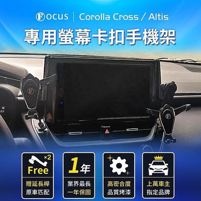 【22年新款 保固壹年】 Corolla Cross 手機架 Altis 手機架 12代 專用  螢幕式 配件 卡扣-優品