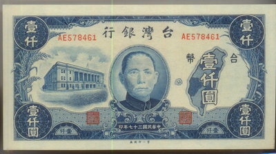37年舊台幣 壹仟圓 1000元 台灣銀行 第一印刷廠 精美