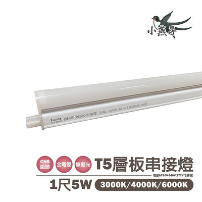 小燕子 含稅 LED T5層板燈 1尺 5W 白光/黃光/自然光【光彩】5J1-T5-LED-5W%