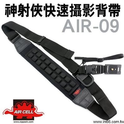 AIR CELL AIR09 神攝俠快速攝影背帶･ AIRCELL AIR-09 氣墊式 快速背帶 墊肩寬度 7cm