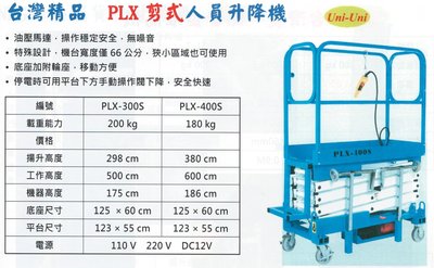 Uni-Uni 台灣精品 PLX剪式人員升降機 PLX-300S/PLX-400S