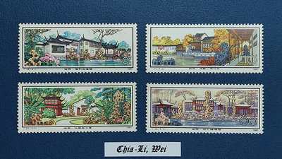 【回流品】1980, T56 蘇州園林留園郵票，原膠無貼回流上品，MNH, OG,  VF。