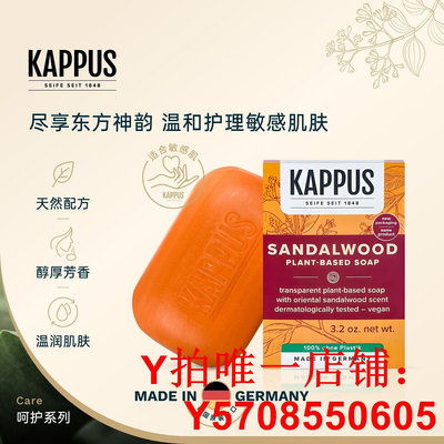 Kappus吉百事德國進口古典檀香植物潔顏皂溫和植物滋潤手工沐浴皂