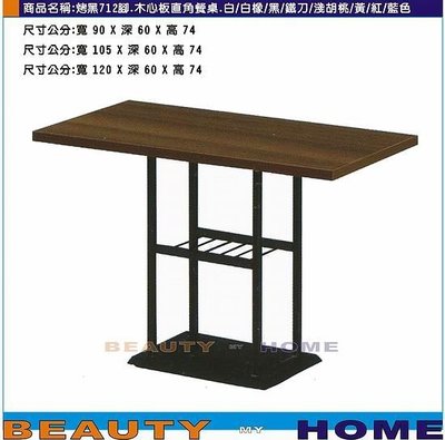 【Beauty My Home】18-DE-812-13烤黑腳712餐桌.木心板貼美耐板直角90*60cm