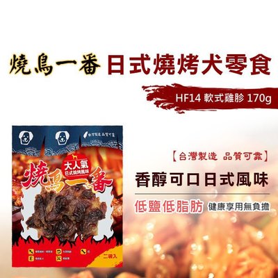 SNOW的家【訂購】狗零食 燒鳥一番 日式燒烤食 軟式雞胗 170g  HF14 (80050012