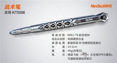 “正品”NexTool 納拓 龍骨筆 KT5506 戰術防衛簽字筆鎢鋼頭攻擊筆破窗筆