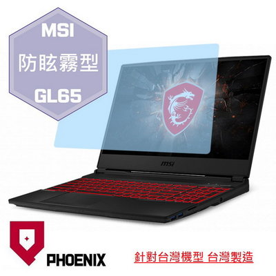 【PHOENIX】MSI GL65 10SC 10SD 系列 專用型 高流速 亮面 / 霧面 螢幕保護貼 + 鍵盤保護膜