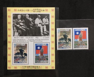 台灣郵票～紀255～慶祝抗戰勝利、台灣光復五十週年紀念郵票+小全張上品～全新原膠無折無斑「品相如圖」