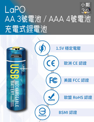 LaPO AA 3號電池 AAA 4號電池 充電式鋰電池 WT-AA01 WT-AAA01