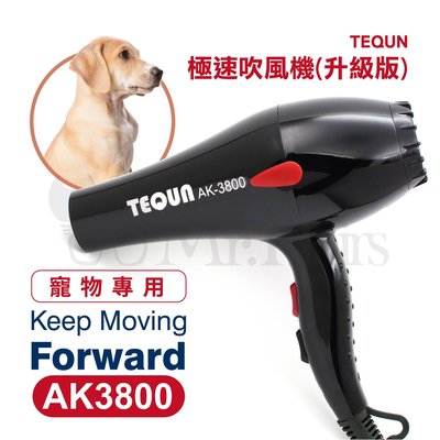 TEQUN AK-3800 極速吹風機(寵物專用) 1500W 風力強 快速吹乾 AC交流 Mr.Hairs 頭髮先生