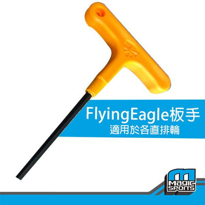 【第三世界】[FlyingEagle多功能板手] 直排輪維修用省力板手 板手 直排輪維修 直排輪配件 板手 星型板手