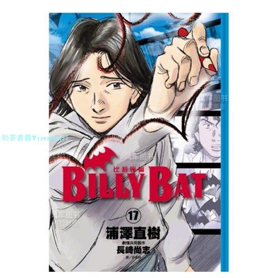 【現貨】漫畫 比利蝙蝠(17) 浦澤直樹 BILLYBAT 臺版漫畫書 尖端出版