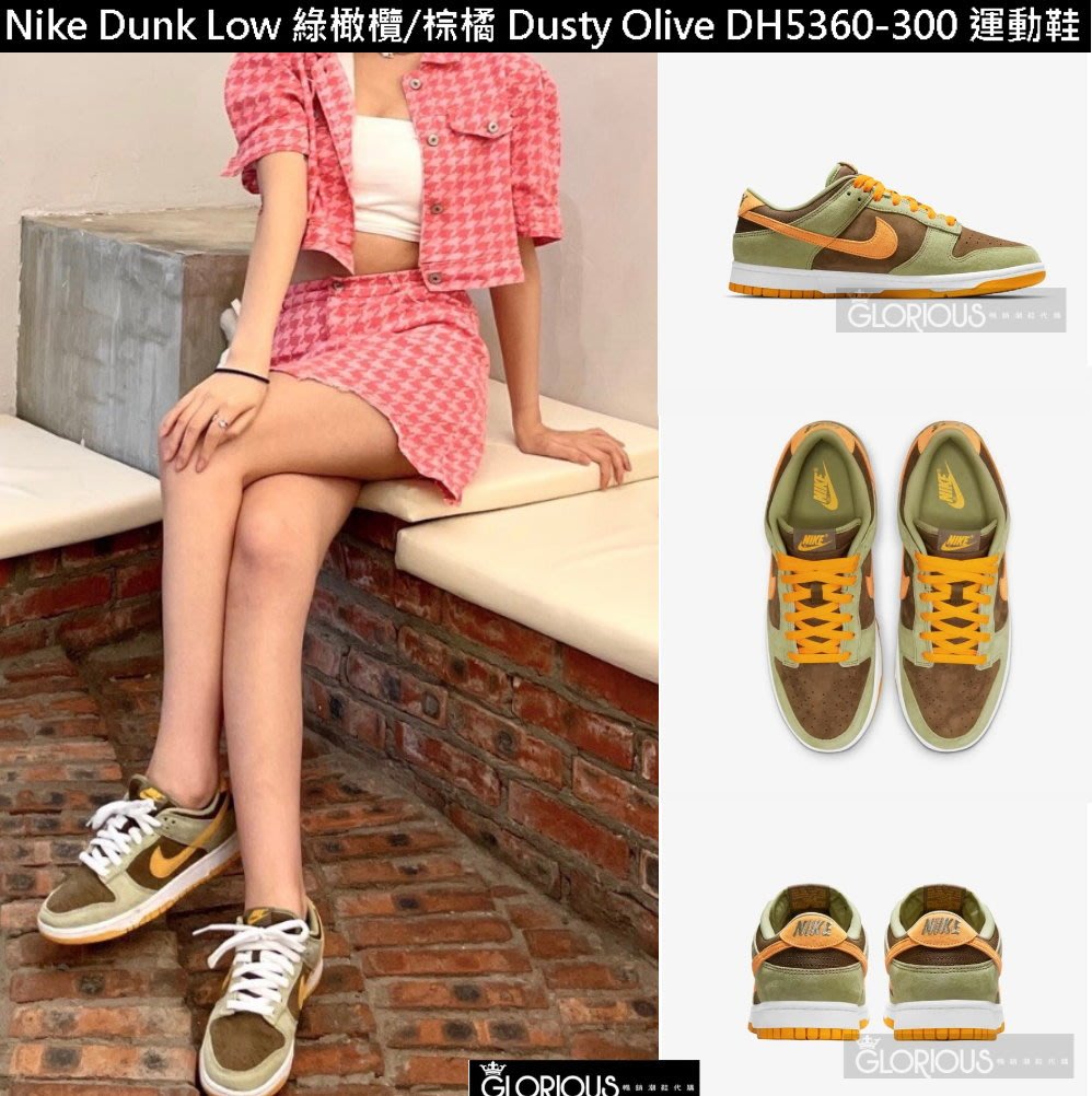 免運Nike Dunk Low Dusty Olive 綠橄欖棕橘DH5360-300 麂皮運動鞋【GL