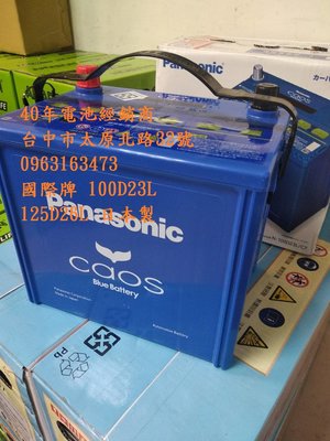 40年電池經銷商 國際牌 藍電 100D23L Panasonic 日本製 NISSAN XTRAIL rav4 豐田