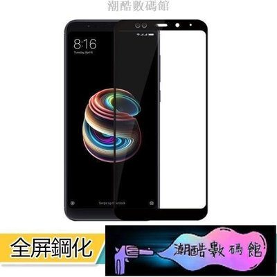 《潮酷數碼館》小米 紅米 Note 5 保護貼 絲印 紅米 Note5 Pro 全屏 滿版 全貼合 小米6X 絲印玻璃膜