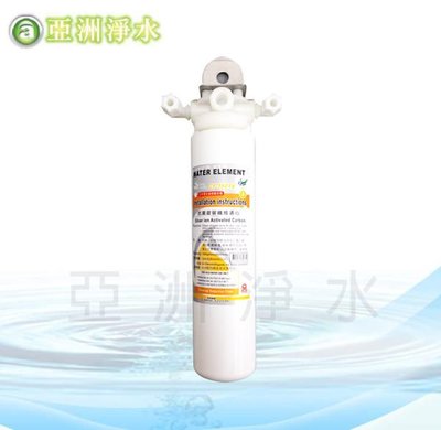 【亞洲淨水】單道式淨水器~採用晶工牌CF-5901A抗菌銀碳纖維濾心（南）#