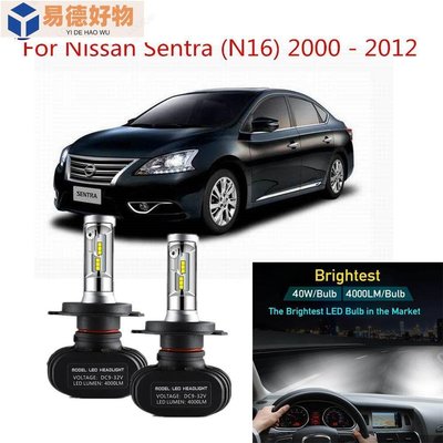 適用於日產 Sentra (N16) 2000-2012 (頭燈) H4 LED 燈汽車大燈自動大燈 6000k 白光~易徳好物