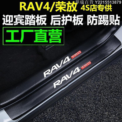 華瑞百貨~適用于Toyota榮放RAV4碳纖車門檻條防踩貼迎賓踏板防踢墊改裝后護
