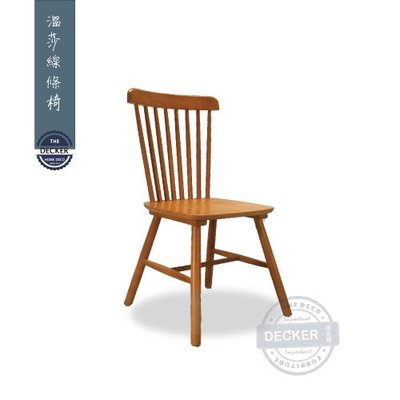 【Decker • 德克爾家飾】北歐風家具 Nordic 老式經典 實木餐椅 溫莎線條椅 (胡桃木色)