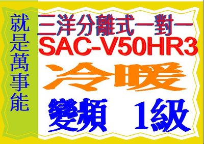 三洋變頻分離式冷暖氣R32冷媒 SAC-V50HR3~含基本安裝SAC-V63HR3 可退貨物稅.舊機可節能補助