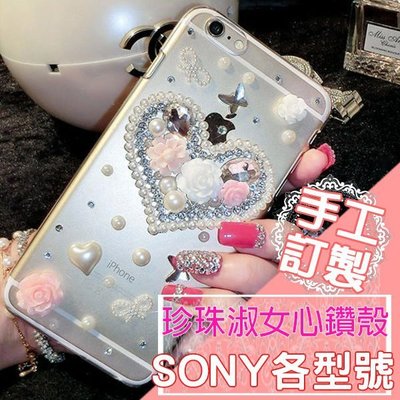 SONY XZ Premium XA1 Ultra XA Z5 C5 X 手機殼 水鑽殼 客製化 訂做 淑女心鑽殼