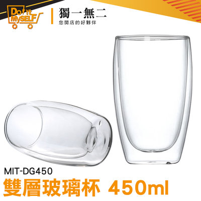 【獨一無二】耐冰 高硼硅玻璃 牛奶杯 MIT-DG450 玻璃杯 雙層咖啡杯 果汁杯 大量採購