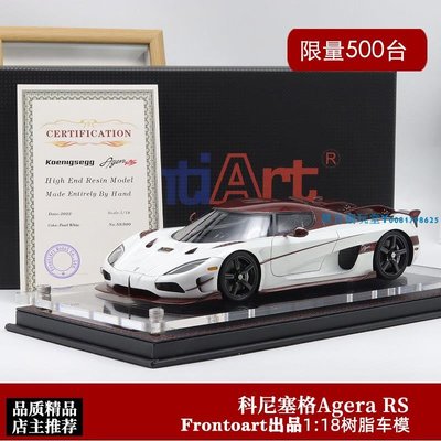 Frontiart 限量版1:18 柯尼塞格 Agera RS 超跑仿真汽車模型收藏