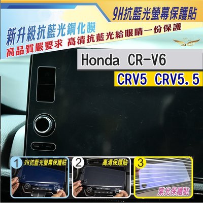 CRV6 CRV5 CRV5.5 主機保護貼 (飛耀) 主機保護膜 保護貼 鋼化玻璃貼 保護膜 螢幕 配件 車機 CRV