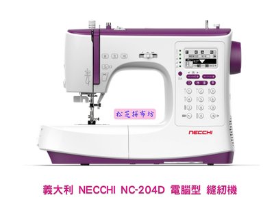 【松芝拼布坊】義大利 百年品牌 電腦型 縫紉機 NECCHI NC-204D【H73D】