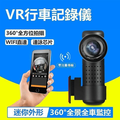 【現貨】汽車行車記錄器 360度VR全景行車記錄儀 影像隱藏式wifi直連全方位拍攝 迷你車載dvr高清dashcam新