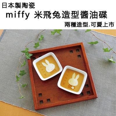 日本原裝直送「家電王」miffy 米飛兔 可愛造型醬油碟，交換禮物 陶瓷碟 小碟子 醬料碟 沾醬碟 調味料 小菜 餐具