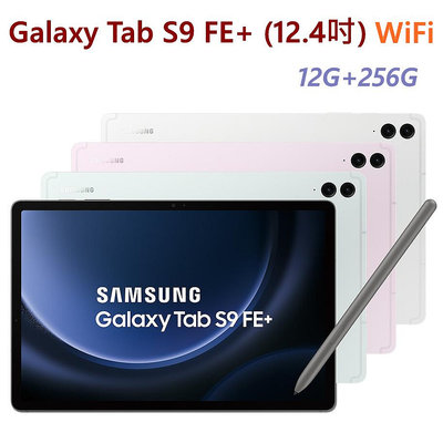 全新未拆 三星 Galaxy Tab S9 FE+ WIFI 256G 12.4吋 X610 綠紫銀灰 平板 高雄可面交