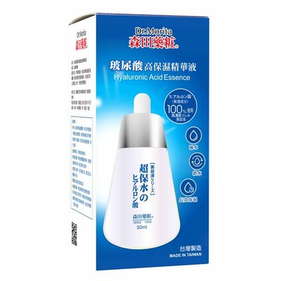 森田藥粧玻尿酸高保濕精華液 50 ml (保存期限 2020/10)