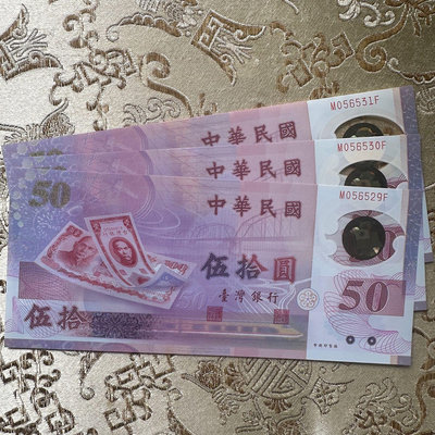 絕版 全新無折 台灣唯一塑膠 補號鈔 新台幣發行50週年紀念 民國88年 三連號