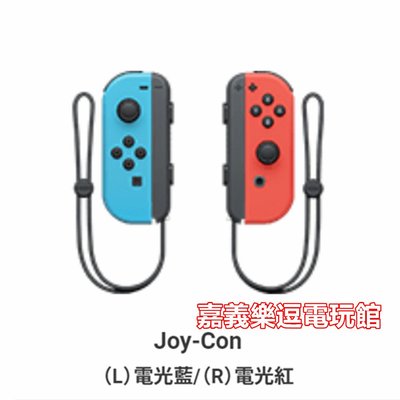【NS周邊】Switch Joy-Con 左右手控制器 紅藍色 手把 ✪台灣公司貨裸裝新品✪嘉義樂逗電玩館