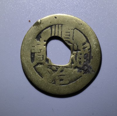 【熱賣精選】清代順治通寶  古錢幣 銅錢 有瑕疵 保真1524