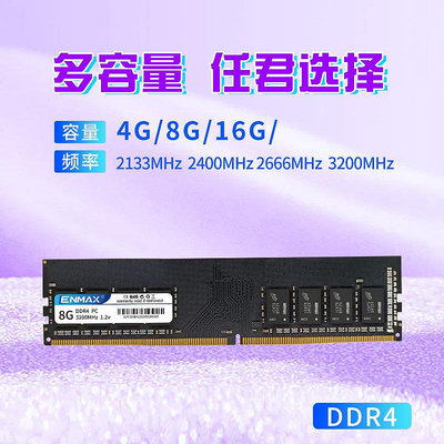 ENMAX 內存條ddr4-2666-mhz 2400 /2666/3200臺式機筆記本內存條