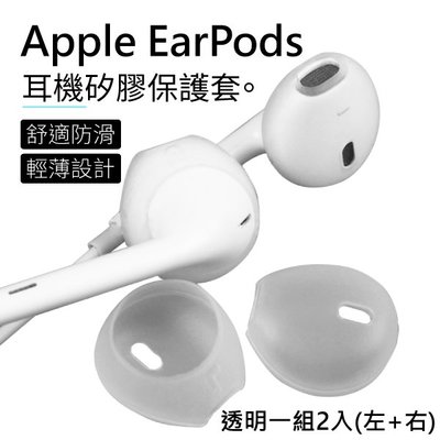 矽膠耳機套 Apple EarPods 耳塞套 防塵耳機套 蘋果耳機套 矽膠耳帽 耳機帽 矽膠套 耳機套 耳帽