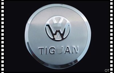 【車王小舖】福斯 VW Tiguan 油箱裝飾蓋 不鏽鋼油箱蓋 油箱蓋貼