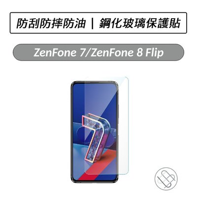 華碩 ASUS ZenFone 7 / 7 Pro / ZenFone 8 Flip 鋼化玻璃保護貼 保護貼 保貼