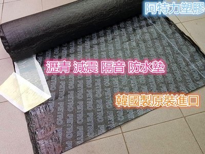 韓國製 防水毯 瀝青膠 防水膠 減震墊 隔音墊 瀝青防水膠 瀝青防水墊 防水補漏 減震 隔音 寬度100CM長度可以裁剪