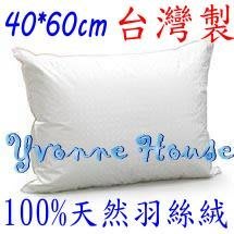 =YvH=Pillow 40x60cm 台灣製100%天然水鳥羽絲絨枕頭 雙層防絨表布 中童枕.較小型枕(現貨)