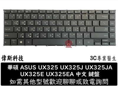 ☆偉斯科技☆華碩 ASUS UX325 UX325J UX325JA UX325E UX325EA 中文 鍵盤