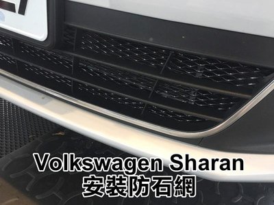 阿勇專業汽車改裝 2019年 2018年 VW 福斯 SHARAN 雪狼 上下進氣壩冷排防護網 電鍍金屬鋁防石網