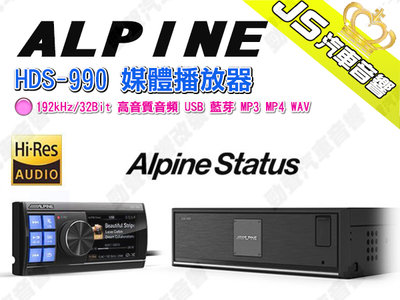 勁聲汽車音響 ALPINE HDS-990 媒體播放器 192kHz/32Bit 高音質音頻 USB 藍芽 MP3 MP