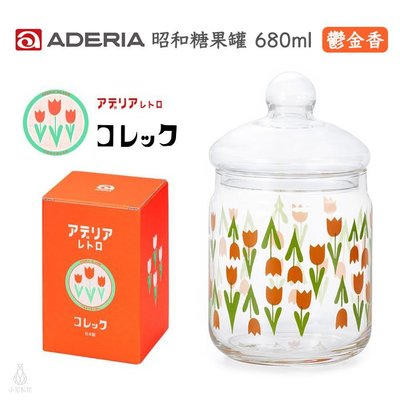 【現貨】日本 ADERIA 昭和復古花朵 玻璃罐 680ml (鬱金香) 儲物罐 糖果罐 玻璃糖果罐 附蓋玻璃罐